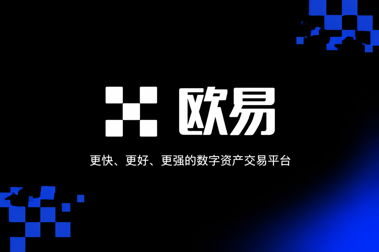 欧交易所官网入口交易所App界面预览